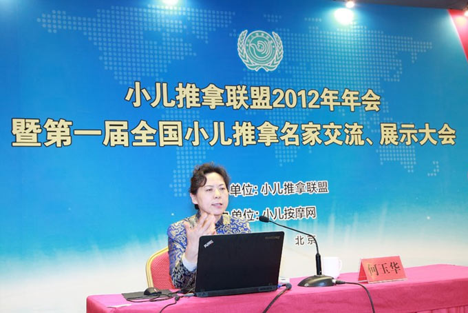 小儿推拿名家何玉华教授在小儿推拿联盟年会上发表主题报告