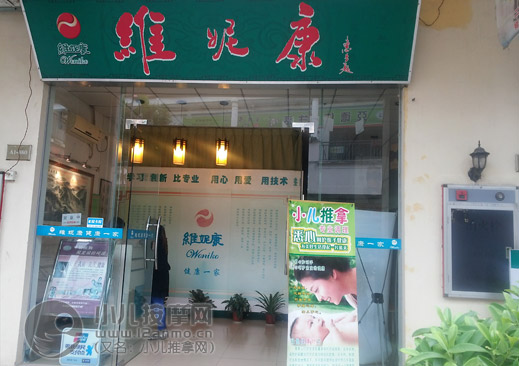 东莞维妮康小儿推拿