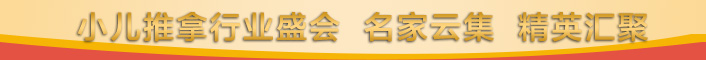 小儿推拿行业盛会