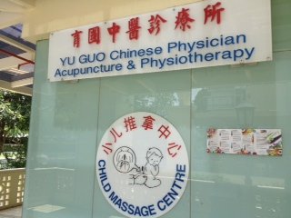 新加坡育国中医诊所小儿推拿
