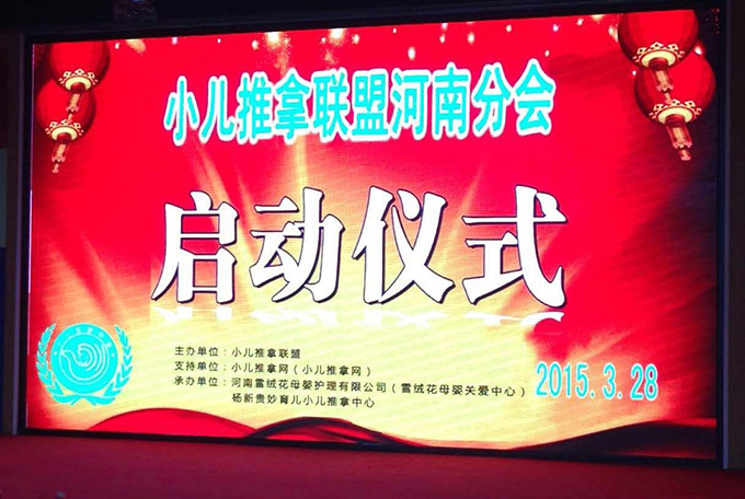 小儿推拿联盟河南分会启动大会