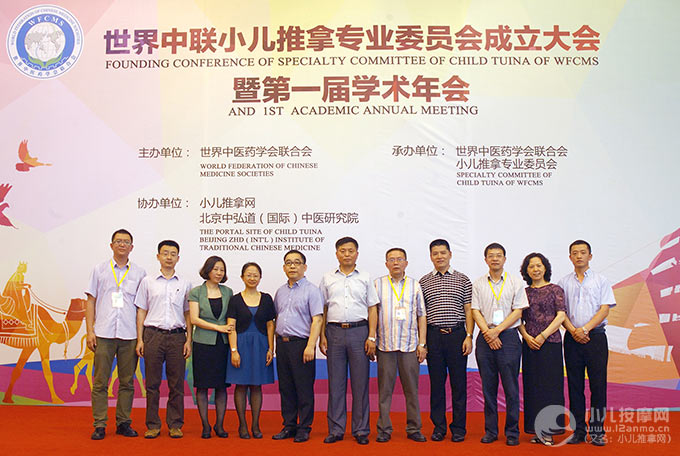 世界中医药学会联合会小儿推拿专业委员会会长、副会长、秘书长、副秘书长合影
