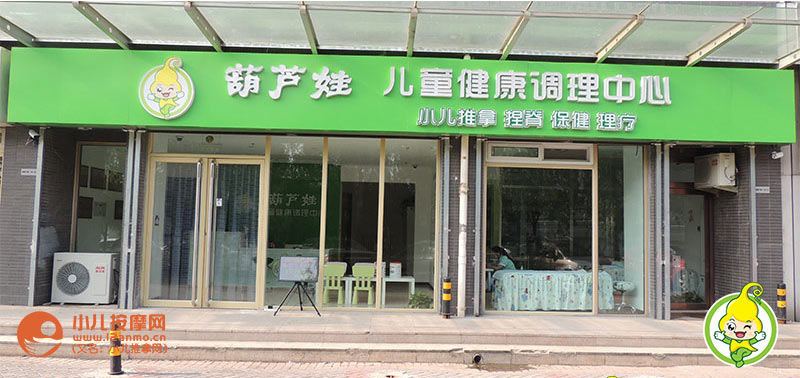 北京葫芦娃小儿推拿门店照片