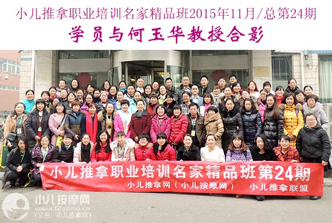 小儿推拿培训第24期学员与何玉华教授合影