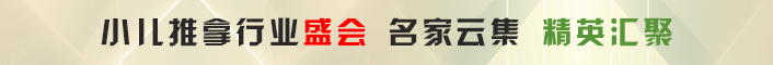 小儿推拿行业盛会