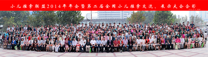 小儿推拿联盟2014年会合影