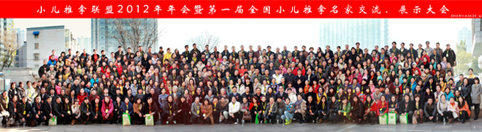 小儿推拿联盟2012年年会合影