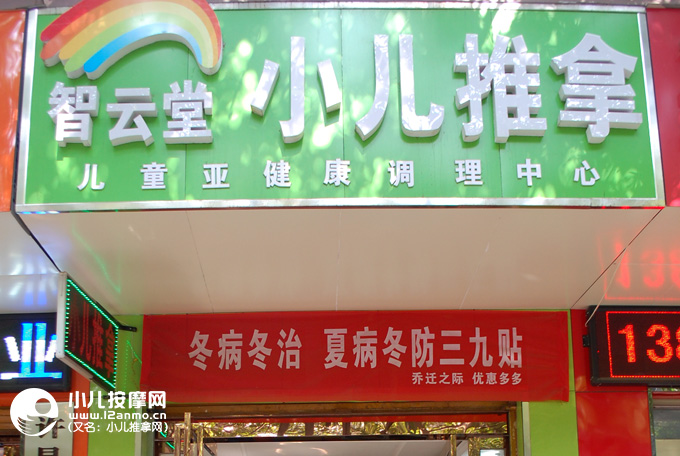 许昌市智云堂小儿推拿