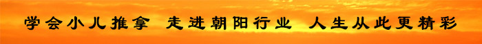 学会小儿推拿，走进朝阳行业