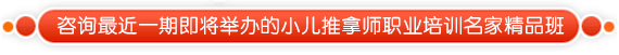 小儿推拿培训名家精品班招生