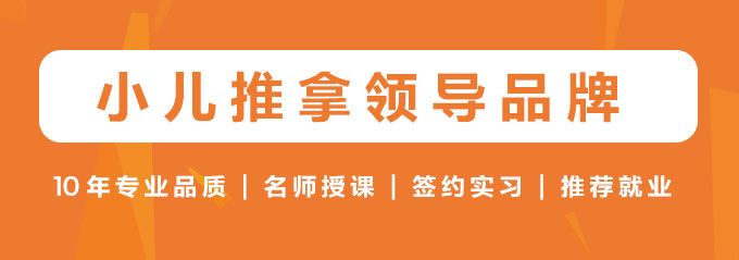 小儿推拿网10年专业品质