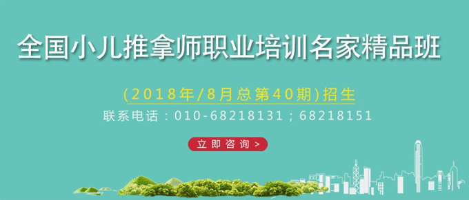 小儿推拿培训