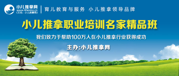 小儿推拿职业培训名家精品班