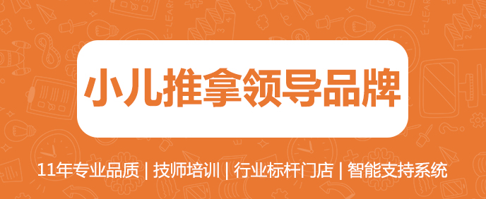 小儿推拿网11年历史