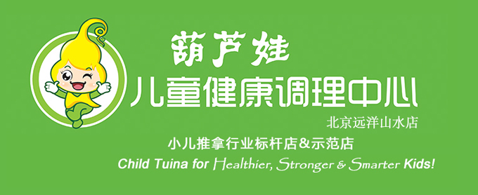 小儿推拿行业标杆店葫芦娃儿童健