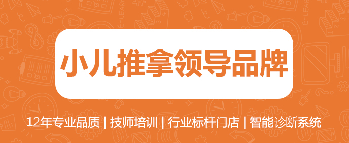 小儿推拿网是小儿推拿领导品牌