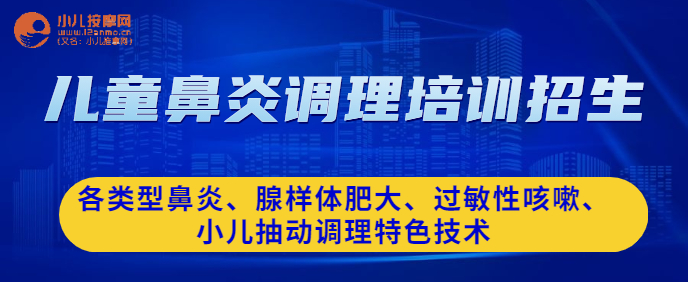 小儿鼻炎调理培训班 小儿鼻炎调理培训班